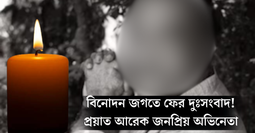 অভিনেতা টমাস বার্লি