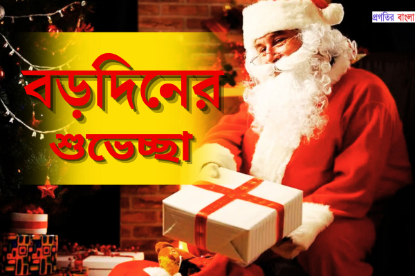বড়দিনের শুভেচ্ছা