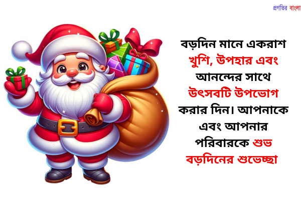 বড়দিনের শুভেচ্ছা