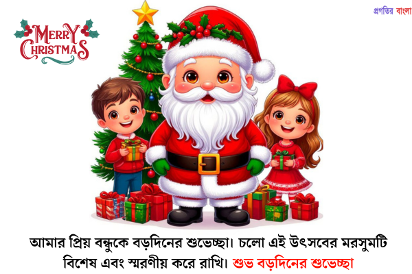 বড়দিনের শুভেচ্ছা