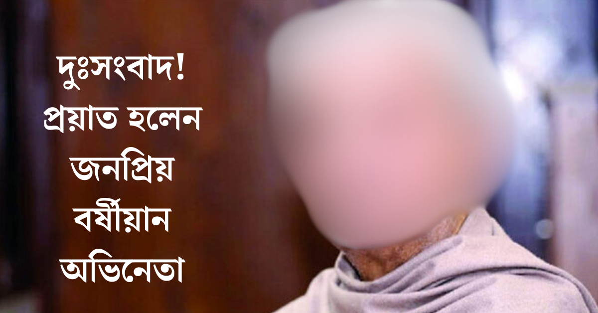 অভিনেতা প্রবীর মিত্র