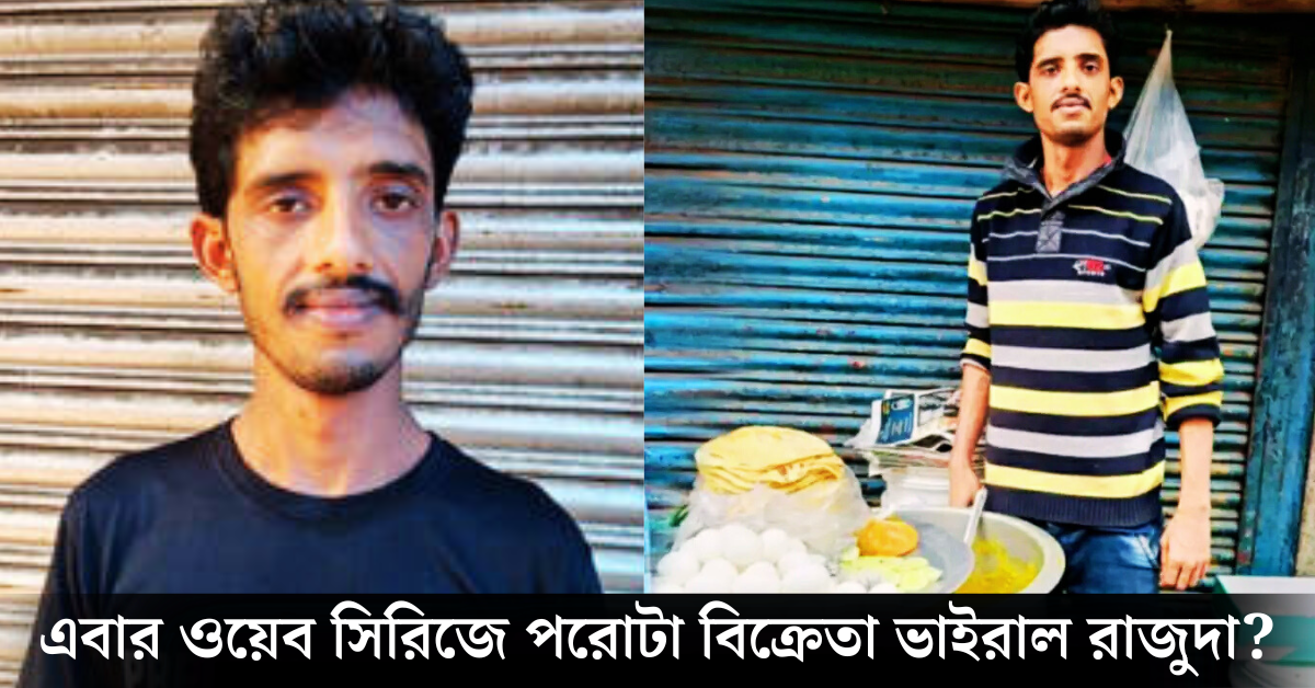 ভাইরাল রাজুদা