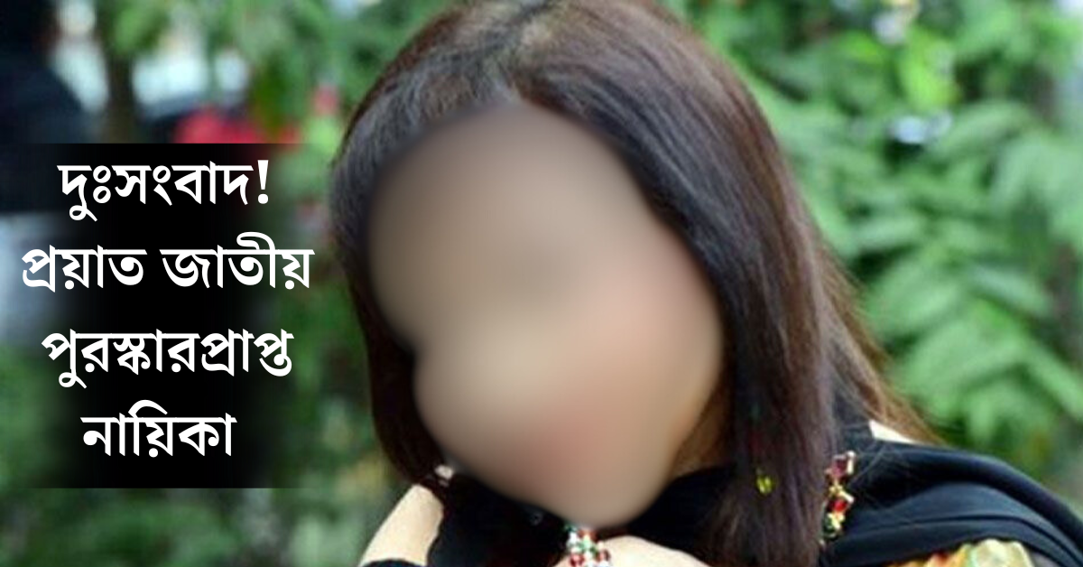 জাতীয় পুরস্কারপ্রাপ্ত নায়িকা 