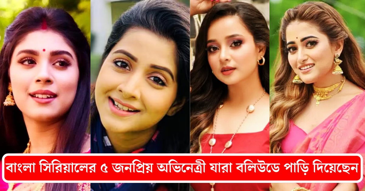 জনপ্রিয় অভিনেত্রী 