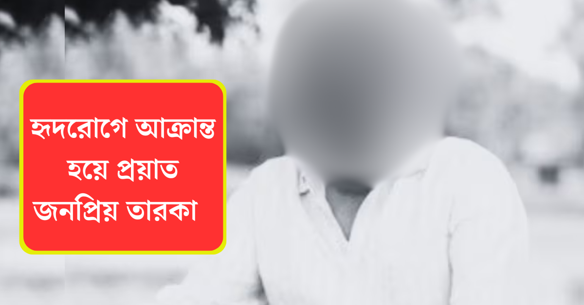 প্রয়াত জনপ্রিয় তারকা