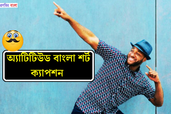 অ্যাটিটিউড বাংলা শর্ট ক্যাপশন