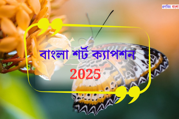 বাংলা শর্ট ক্যাপশন 2025