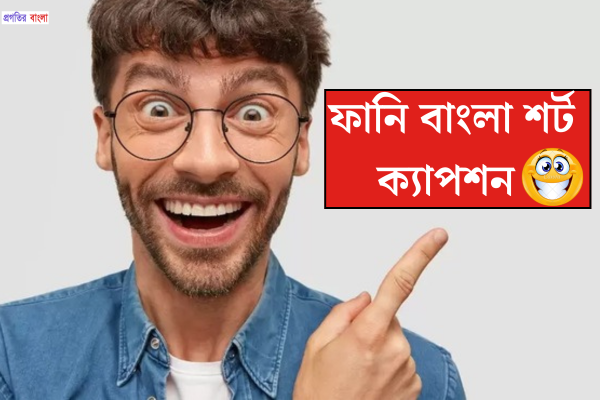 ফানি বাংলা শর্ট ক্যাপশন 