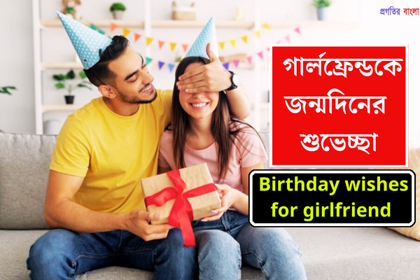 গার্লফ্রেন্ডকে জন্মদিনের শুভেচ্ছা