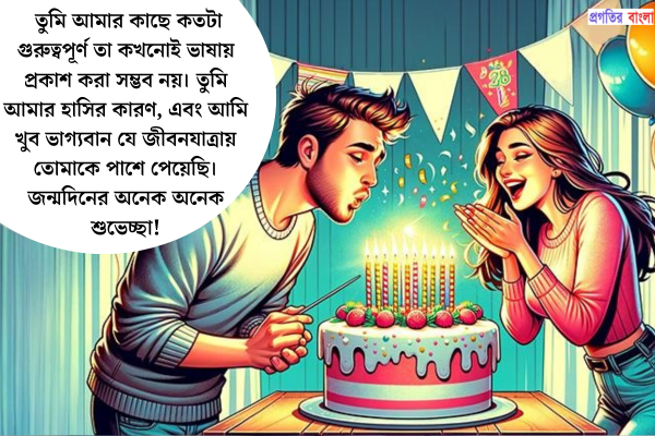 রোমান্টিক জন্মদিনের শুভেচ্ছা বার্তা