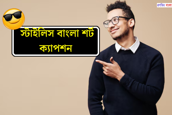 স্টাইলিস বাংলা শর্ট ক্যাপশন