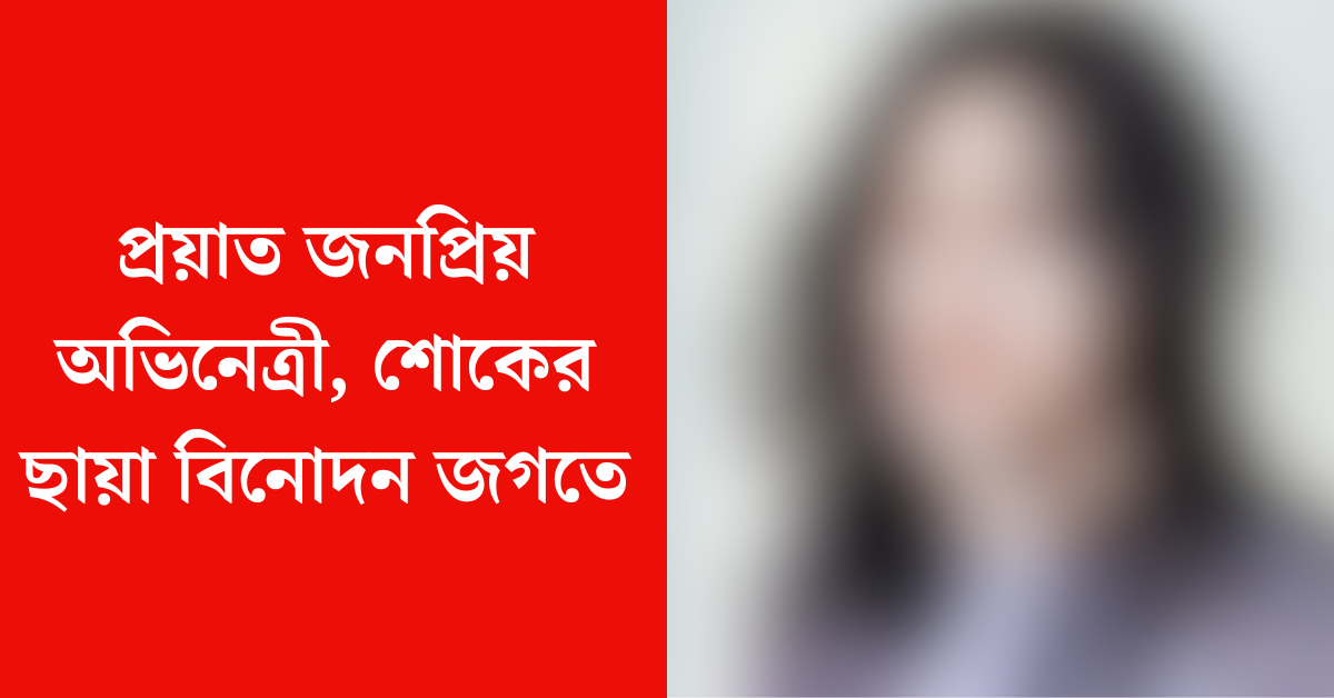 অভিনেত্রী বার্বি সু