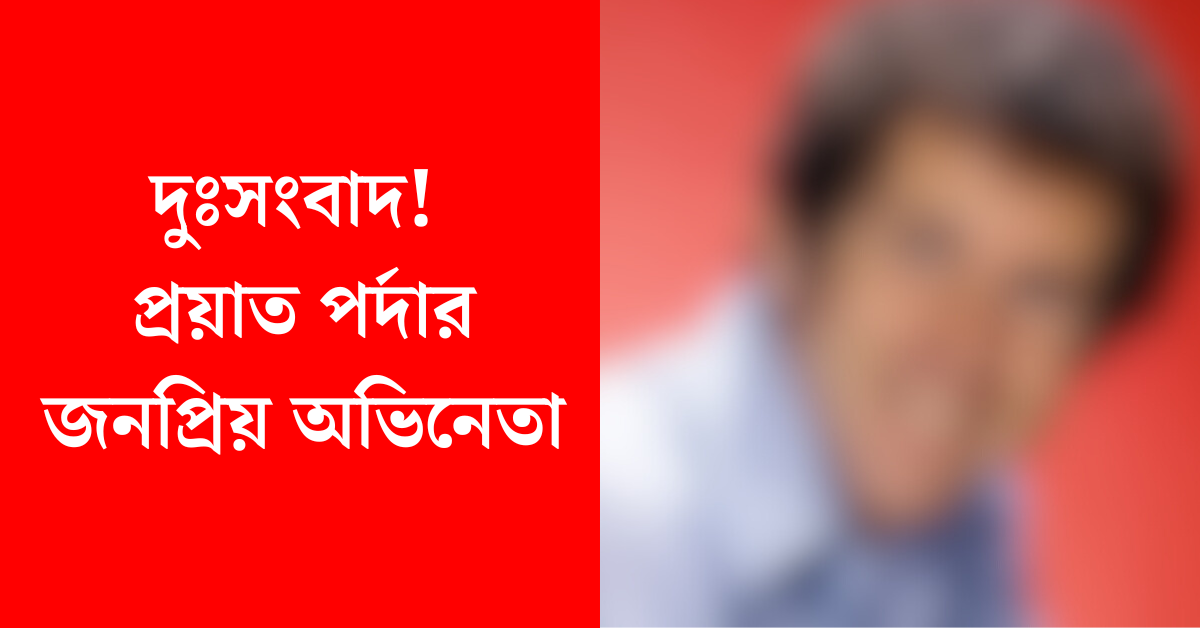 জনপ্রিয় অভিনেতা