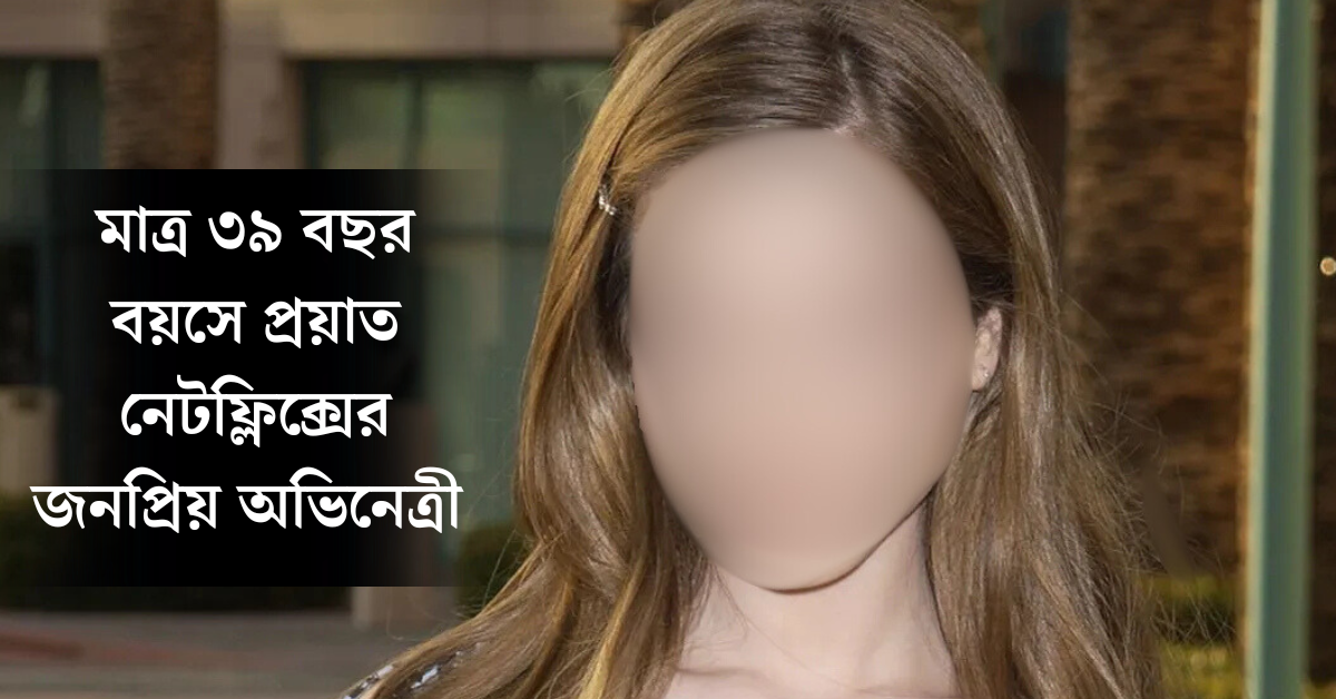 নেটফ্লিক্সের জনপ্রিয় অভিনেত্রী