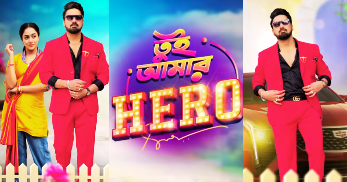 তুই আমার HERO