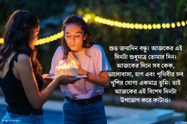 শুভ জন্মদিনের শুভেচ্ছা
