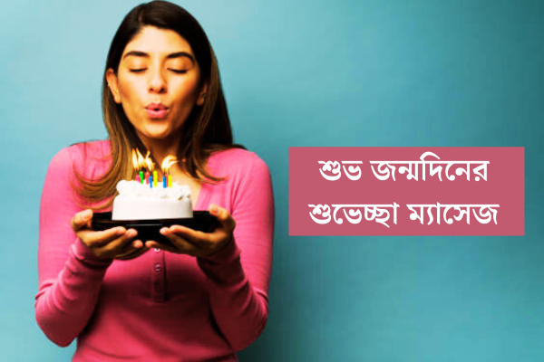 শুভ জন্মদিনের শুভেচ্ছা