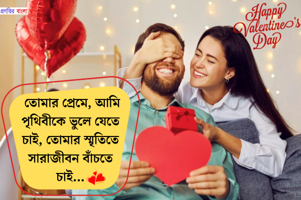 প্রেমিকের জন্য ভ্যালেন্টাইন্স ডের উক্তি