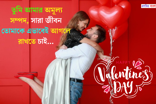 প্রেমিকার জন্য ভালোবাসা দিবসের উক্তি