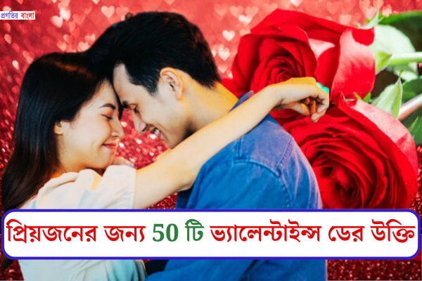 ভ্যালেন্টাইন্স ডের উক্তি