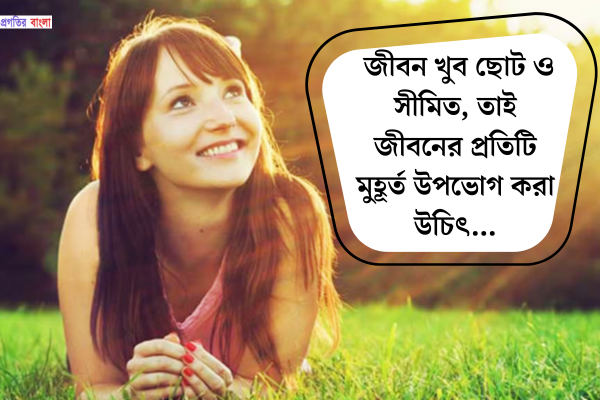  জীবন উপভোগ নিয়ে উক্তি 