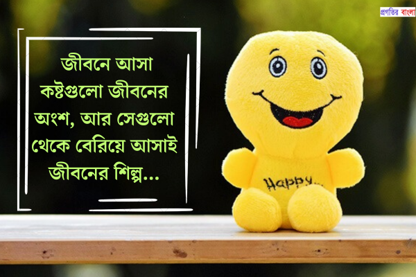  জীবন উপভোগ নিয়ে উক্তি 