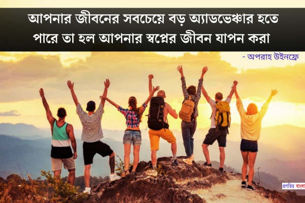  জীবন উপভোগ নিয়ে উক্তি 