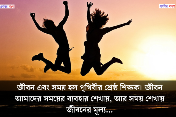  জীবন উপভোগ নিয়ে উক্তি 