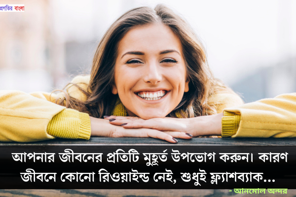  জীবন উপভোগ নিয়ে উক্তি 