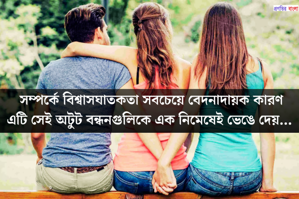 বিশ্বাসঘাতকতা নিয়ে উক্তি