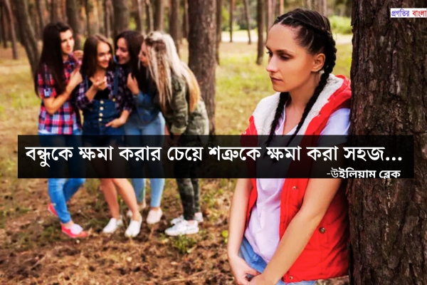 বিশ্বাসঘাতকতা নিয়ে উক্তি