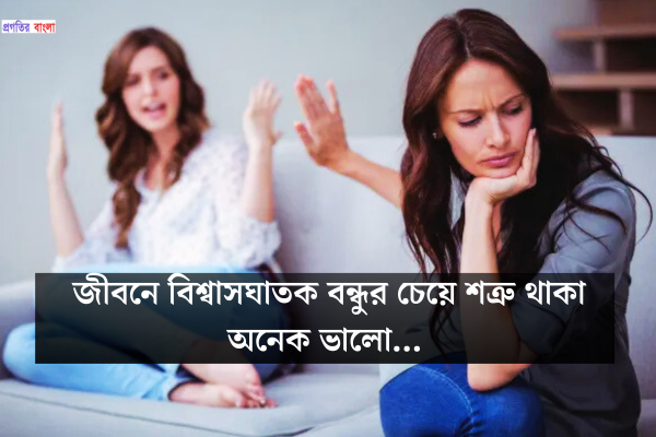 বিশ্বাসঘাতকতা নিয়ে উক্তি