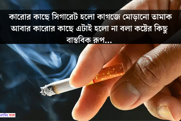 সিগারেট নিয়ে উক্তি