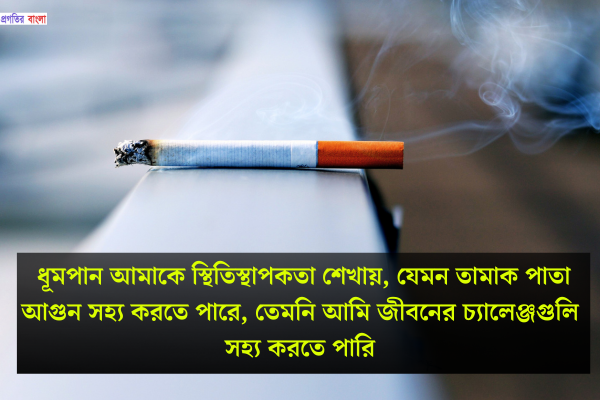 সিগারেট নিয়ে উক্তি