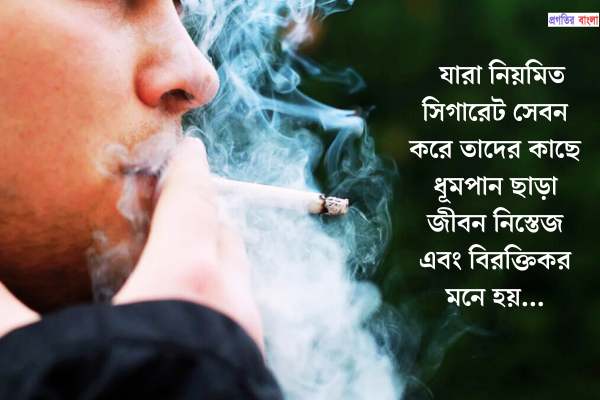 সিগারেট নিয়ে উক্তি