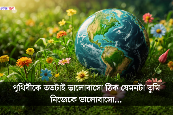 পৃথিবী নিয়ে উক্তি