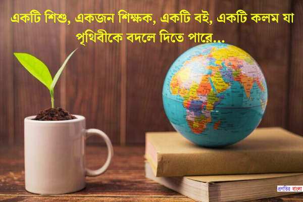 পৃথিবী নিয়ে উক্তি
