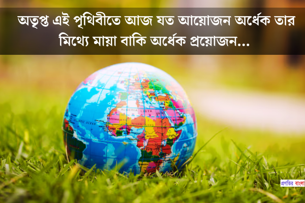 পৃথিবী নিয়ে উক্তি