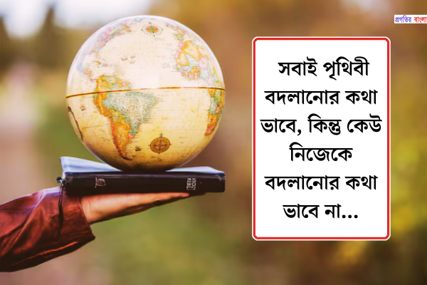 পৃথিবী নিয়ে উক্তি