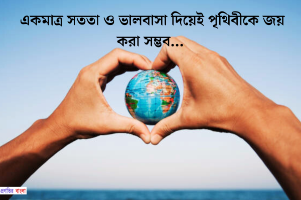পৃথিবী নিয়ে উক্তি