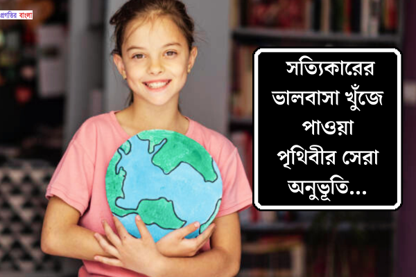 পৃথিবী নিয়ে উক্তি