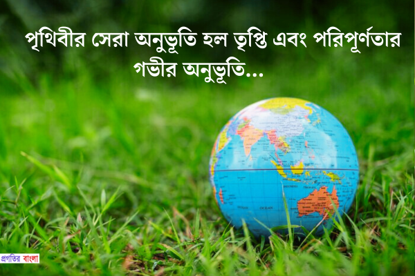 পৃথিবী নিয়ে উক্তি