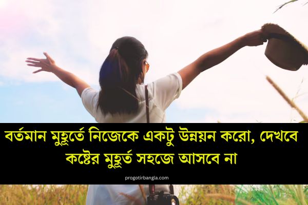 মুহূর্ত নিয়ে ক্যাপশন
