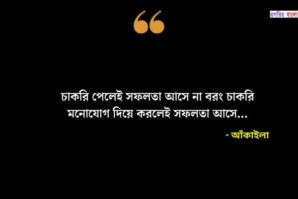 চাকরি নিয়ে সুন্দর উক্তি