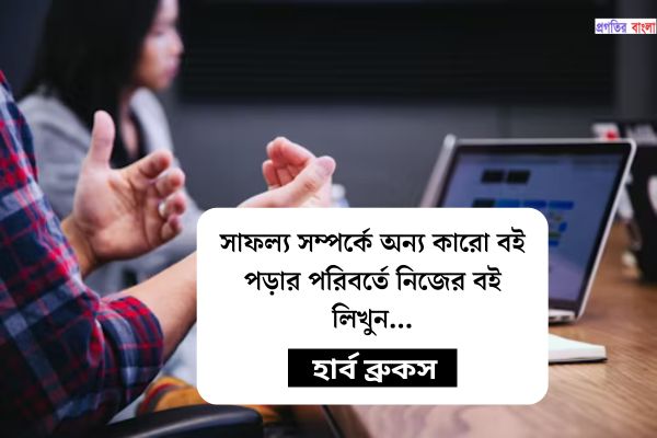 চাকরি নিয়ে বিখ্যাত উক্তি