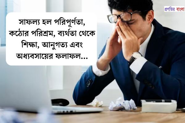 ব্যর্থতা সম্পর্কে বিখ্যাত উক্তি