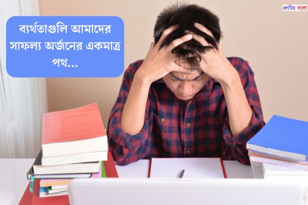 ব্যর্থতা সম্পর্কে বিখ্যাত উক্তি