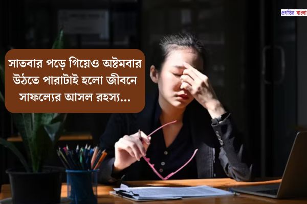 জীবনের ব্যর্থতা নিয়ে উক্তি