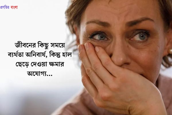জীবনের ব্যর্থতা নিয়ে উক্তি