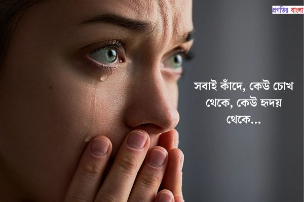 সেরা বাংলা আবেগী উক্তি